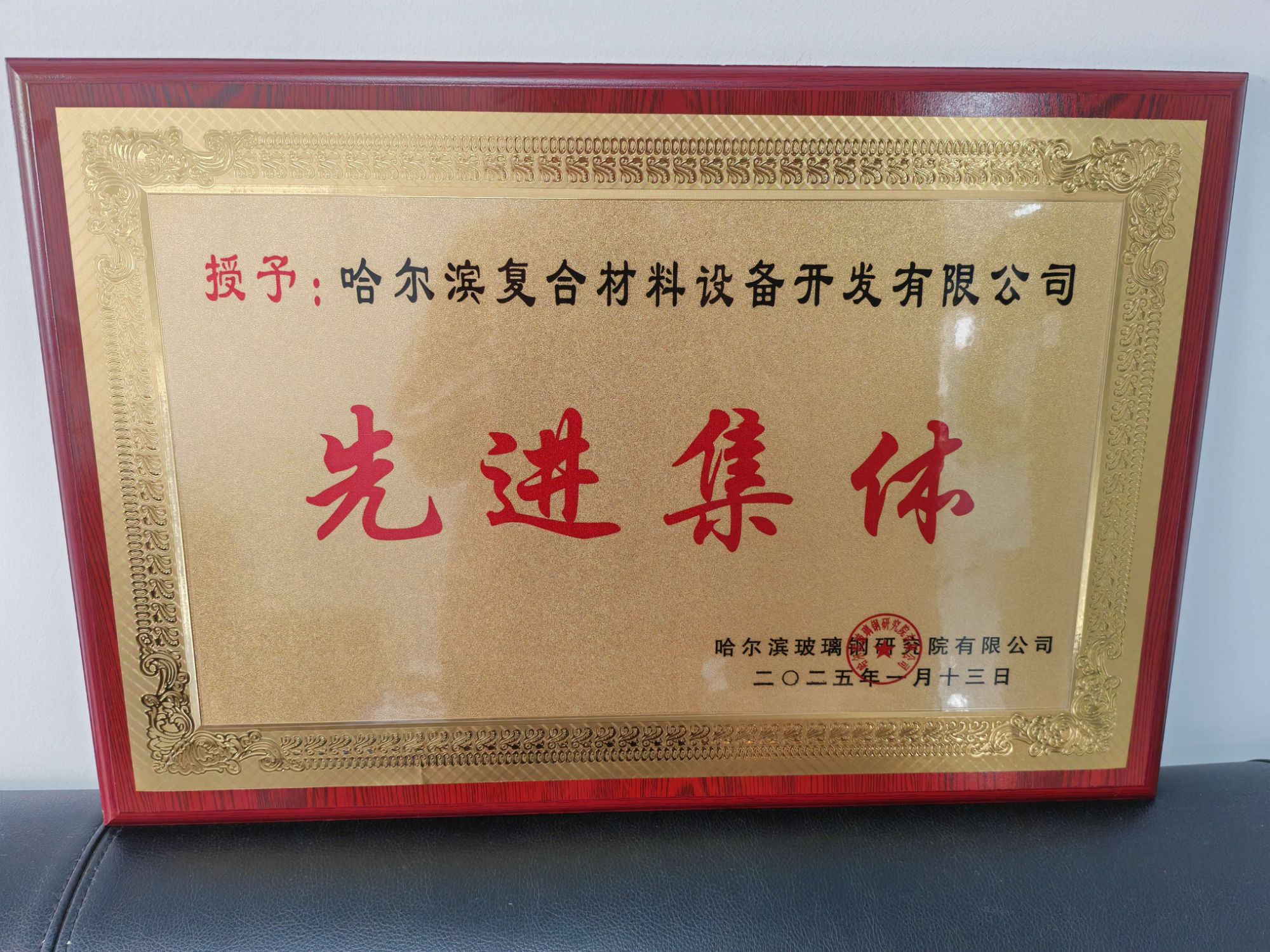 公司榮獲“先進(jìn)集體”稱號